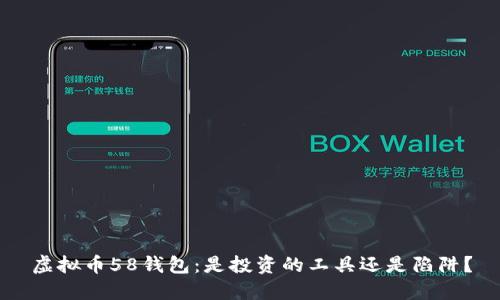 虚拟币58钱包:是投资的工具还是陷阱?