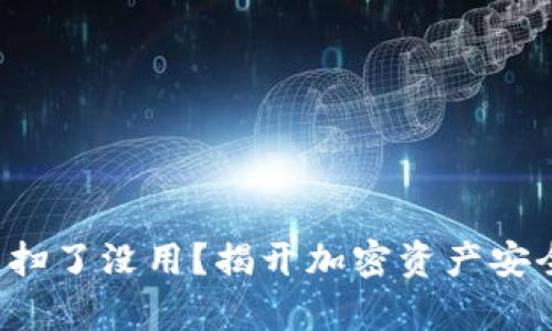 TP冷钱包扫了没用?揭开加密资产安全的真相!