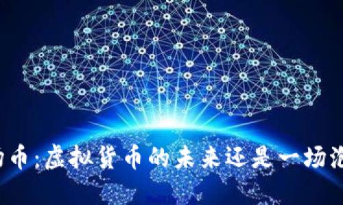 波场币:虚拟货币的未来还是一场泡沫?