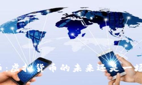 波场币:虚拟货币的未来还是一场泡沫?