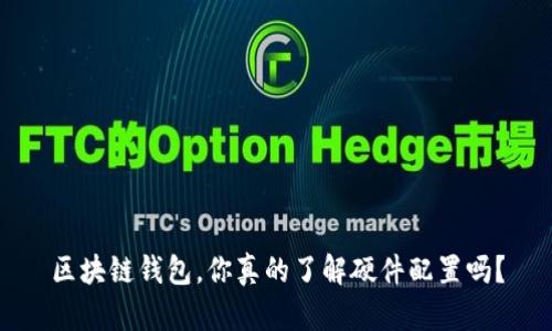区块链钱包,你真的了解硬件配置吗?