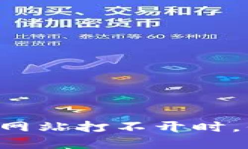 当虚拟币钱包网站打不开时,你该如何行动?