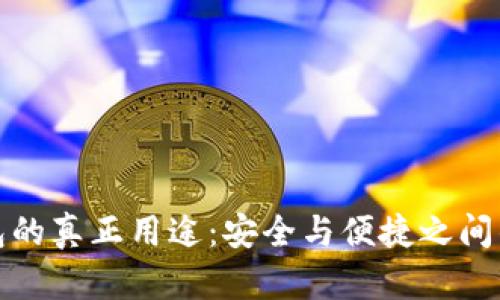 冷钱包的真正用途:安全与便捷之间的平衡