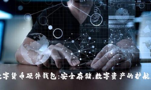 数字货币硬件钱包:安全存储,数字资产的护航者