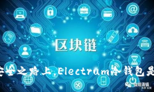 在数字资产的安全之路上，Electrum冷钱包是你的明智选择！