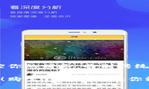 购宝钱包：掌控你的财务，告别传统支付的烦恼

颠覆传统支付！购宝钱包如何让你轻松管理财务？