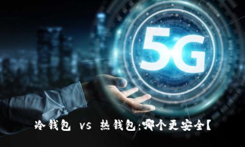 冷钱包 vs 热钱包：哪个更安全？
