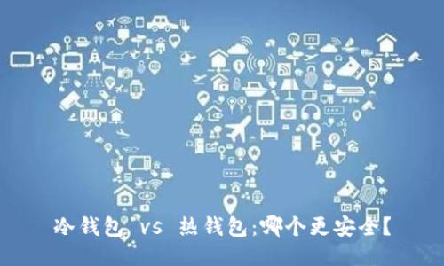 冷钱包 vs 热钱包：哪个更安全？