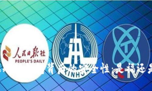 苹果冷链钱包背后的安全性：是福还是祸？