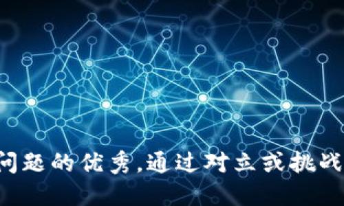 思考一个能解决用户问题的优秀，通过对立或挑战性语言吸引注意，放进