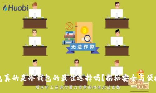 硬件钱包真的是冷钱包的最佳选择吗？揭秘安全与便捷的对决