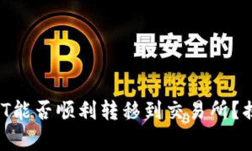 冷钱包中的USDT能否顺利转移到交易所？揭开背后的真相！