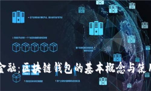 颠覆传统金融:区块链钱包的基本概念与使用方法揭示