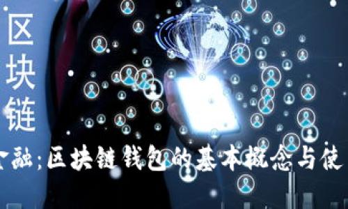 颠覆传统金融:区块链钱包的基本概念与使用方法揭示