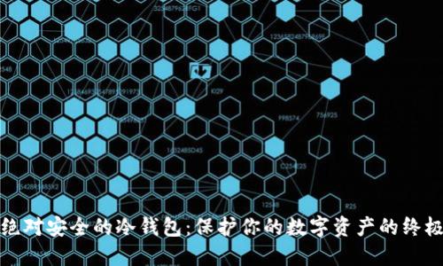 打造绝对安全的冷钱包：保护你的数字资产的终极挑战