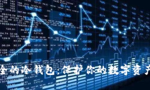打造绝对安全的冷钱包：保护你的数字资产的终极挑战