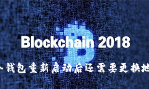 库神冷钱包重新启动后还需要更换地址吗？
