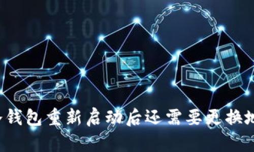 库神冷钱包重新启动后还需要更换地址吗？