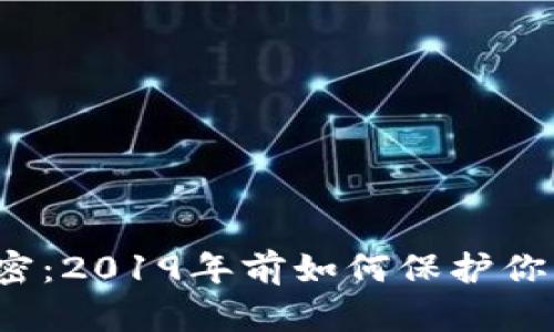 冷钱包的秘密：2019年前如何保护你的加密资产？