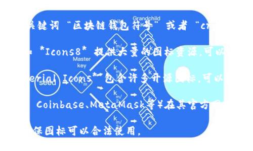 您可以通过搜索引擎或图像资源网站找到各种区块链钱包的符号图片。以下是一些建议您可能会找到有用的资源：

1. **Google 图片搜索**: 访问 Google 图像搜索，输入关键词 “区块链钱包符号” 或者 “cryptocurrency wallet icon”，从结果中选择您所需的图标。

2. **设计资源网站**: 网站如 *Freepik*、*Flaticon* 和 *Icons8* 提供大量的图标资源，可以找到相关的区块链钱包符号。

3. **开源图标库**: 网站如 *FontAwesome* 和 *Material Icons* 包含许多开源图标，可以根据您的需求进行筛选和使用。

4. **区块链钱包官方网站**: 大多数主流区块链钱包（如 Coinbase、MetaMask等）在其官方网站上可能会有下载的标识或图标，供开发者使用。

找图像时，请确保遵循相关的版权政策并确认使用条款，确保图标可以合法使用。