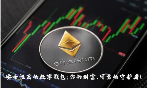 安全性高的数字钱包：你的财富，可靠的守护者！