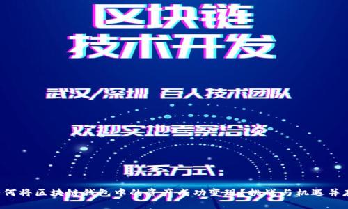 如何将区块链钱包中的资产成功变现?挑战与机遇并存!