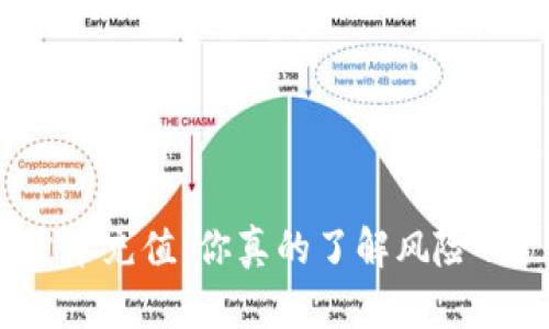 波币充值：你真的了解风险吗？