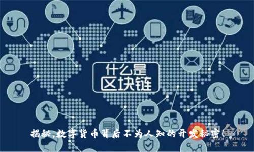 揭秘，数字货币背后不为人知的开发秘密！