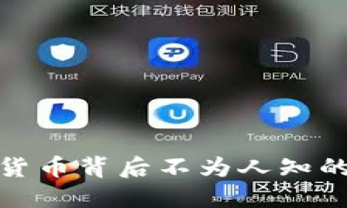 揭秘，数字货币背后不为人知的开发秘密！