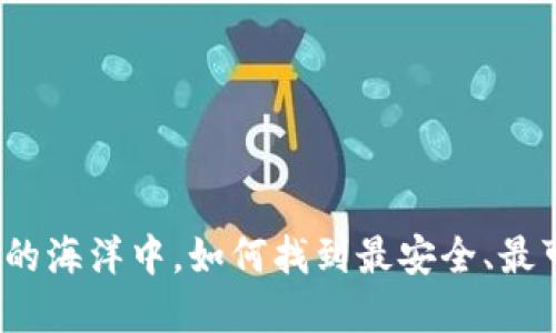 在虚拟钱包的海洋中，如何找到最安全、最可靠的那个？