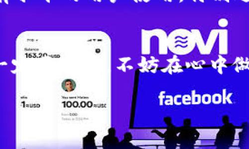 硬件冷钱包，安全与方便到底该选哪一款？

硬件冷钱包, 加密货币, 数字资产/guanjianci

什么是硬件冷钱包？
在开始讨论哪款硬件冷钱包更优秀之前，我们先了解一下什么是硬件冷钱包。简单来说，硬件冷钱包是一种专门用于存储加密货币的物理设备。与数字钱包不同，冷钱包并不连接互联网，因而大幅降低了被黑客攻击的风险。这就像是把你的金钱存放在一个安全的金库里，而不是放在一个易受攻击的普通钱包中。

硬件冷钱包的必要性
随着加密货币市场的迅猛发展，人们对于安全存储数字资产的需求也在不断增加。我们常常听到有人因交易平台遭黑客攻击而损失惨重的消息，这使得确保资产安全显得格外重要。在这种情况下，硬件冷钱包的作用愈发突出。它不仅为用户提供了一种安全存储资产的方式，同时也能让用户在管理数字资产时更加自信。

如何选择适合自己的硬件冷钱包？
在选择硬件冷钱包时，我们需要考虑几个关键因素，包括安全性、易用性、兼容性以及价格。下面我们逐一探讨这些要素。

1. 安全性
安全性是硬件冷钱包的首要考虑因素。选择时应查看制造商的安全技术标准，比如是否有防篡改设计、是否支持安全芯片等。此外，硬件冷钱包的备份和恢复功能也是保护资产安全的重要手段。此外，了解产品的历史以及是否曾遭遇安全漏洞，也是选择的关键。

2. 易用性
即使安全性再高，如果使用起来复杂、繁琐，也会让许多用户望而却步。一款出色的硬件冷钱包应该具有直观的界面和简单的操作流程，特别是对于加密货币新手来说更是如此。此外，查看相关的用户评价也是了解产品易用性的重要途径。

3. 兼容性
不同的硬件冷钱包支持的加密货币种类可能会有所差异。选购前，务必要确保所选的钱包能够兼容你所持有的各种数字资产。大多数优秀的硬件冷钱包都会支持主要的主流币种，然而，如果你还手握一些冷门币，选择一款支持更广泛币种的钱包就显得尤为重要。

4. 价格
硬件冷钱包的价格区间差异较大，通常从几百元到几千元不等。虽然价格较高的产品通常可能在安全性和易用性上有更好的表现，但并不意味着所有高价产品都是优秀的。因此，设定预算的同时多做比较，找到最具性价比的产品，才是明智的选择。

市场上热门的硬件冷钱包推荐
现在就来看看市场上几款备受欢迎的硬件冷钱包，帮助你更好地进行选择。

1. Ledger Nano X
Ledger Nano X 是一款兼容蓝牙的硬件冷钱包，可以轻松与移动设备连接，让用户在管理加密资产时更加灵活。它支持1000多种加密货币，同时配备先进的安全芯片，确保你的数字资产安全无虞。用户界面友好，新手也能很快上手。

2. Trezor Model T
Trezor Model T 被认为是安全性和易用性的完美结合。它有一个彩色触屏，操作流畅，用户体验良好。这款钱包支持多种加密货币，并且不断更新以支持新币。安全方面，Trezor Model T 使用开源软件，用户可以随时验证钱包的安全性。

3. BitBox02
BitBox02 是一款相对小巧且易于携带的硬件冷钱包，其安全性得到了广泛认可。它的双备份功能可以让用户更加安心。而且，BitBox02 的用户界面简洁，适合所有水平的用户使用，特别适合偏爱简约设计的人。

结尾：选择适合你的硬件冷钱包
选择硬件冷钱包并不是一件简单的事情，然而，了解自己的需求和市场上的选项将大大降低选择困难度。硬件冷钱包的核心在于保护你的数字资产，所以在选择时一定要谨慎。不妨在心中做一个比较，考虑每一款钱包的优劣，最终选择一款最适合自己的硬件冷钱包，同时也要保持对数字资产的关注和学习，才能在快速变化的加密世界中立于不败之地。

希望通过这篇文章，能够让你对硬件冷钱包有更深刻的理解，帮助你在复杂的数字资产存储中做出明智的决策。
