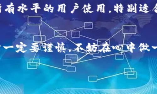 硬件冷钱包，安全与方便到底该选哪一款？

硬件冷钱包, 加密货币, 数字资产/guanjianci

什么是硬件冷钱包？
在开始讨论哪款硬件冷钱包更优秀之前，我们先了解一下什么是硬件冷钱包。简单来说，硬件冷钱包是一种专门用于存储加密货币的物理设备。与数字钱包不同，冷钱包并不连接互联网，因而大幅降低了被黑客攻击的风险。这就像是把你的金钱存放在一个安全的金库里，而不是放在一个易受攻击的普通钱包中。

硬件冷钱包的必要性
随着加密货币市场的迅猛发展，人们对于安全存储数字资产的需求也在不断增加。我们常常听到有人因交易平台遭黑客攻击而损失惨重的消息，这使得确保资产安全显得格外重要。在这种情况下，硬件冷钱包的作用愈发突出。它不仅为用户提供了一种安全存储资产的方式，同时也能让用户在管理数字资产时更加自信。

如何选择适合自己的硬件冷钱包？
在选择硬件冷钱包时，我们需要考虑几个关键因素，包括安全性、易用性、兼容性以及价格。下面我们逐一探讨这些要素。

1. 安全性
安全性是硬件冷钱包的首要考虑因素。选择时应查看制造商的安全技术标准，比如是否有防篡改设计、是否支持安全芯片等。此外，硬件冷钱包的备份和恢复功能也是保护资产安全的重要手段。此外，了解产品的历史以及是否曾遭遇安全漏洞，也是选择的关键。

2. 易用性
即使安全性再高，如果使用起来复杂、繁琐，也会让许多用户望而却步。一款出色的硬件冷钱包应该具有直观的界面和简单的操作流程，特别是对于加密货币新手来说更是如此。此外，查看相关的用户评价也是了解产品易用性的重要途径。

3. 兼容性
不同的硬件冷钱包支持的加密货币种类可能会有所差异。选购前，务必要确保所选的钱包能够兼容你所持有的各种数字资产。大多数优秀的硬件冷钱包都会支持主要的主流币种，然而，如果你还手握一些冷门币，选择一款支持更广泛币种的钱包就显得尤为重要。

4. 价格
硬件冷钱包的价格区间差异较大，通常从几百元到几千元不等。虽然价格较高的产品通常可能在安全性和易用性上有更好的表现，但并不意味着所有高价产品都是优秀的。因此，设定预算的同时多做比较，找到最具性价比的产品，才是明智的选择。

市场上热门的硬件冷钱包推荐
现在就来看看市场上几款备受欢迎的硬件冷钱包，帮助你更好地进行选择。

1. Ledger Nano X
Ledger Nano X 是一款兼容蓝牙的硬件冷钱包，可以轻松与移动设备连接，让用户在管理加密资产时更加灵活。它支持1000多种加密货币，同时配备先进的安全芯片，确保你的数字资产安全无虞。用户界面友好，新手也能很快上手。

2. Trezor Model T
Trezor Model T 被认为是安全性和易用性的完美结合。它有一个彩色触屏，操作流畅，用户体验良好。这款钱包支持多种加密货币，并且不断更新以支持新币。安全方面，Trezor Model T 使用开源软件，用户可以随时验证钱包的安全性。

3. BitBox02
BitBox02 是一款相对小巧且易于携带的硬件冷钱包，其安全性得到了广泛认可。它的双备份功能可以让用户更加安心。而且，BitBox02 的用户界面简洁，适合所有水平的用户使用，特别适合偏爱简约设计的人。

结尾：选择适合你的硬件冷钱包
选择硬件冷钱包并不是一件简单的事情，然而，了解自己的需求和市场上的选项将大大降低选择困难度。硬件冷钱包的核心在于保护你的数字资产，所以在选择时一定要谨慎。不妨在心中做一个比较，考虑每一款钱包的优劣，最终选择一款最适合自己的硬件冷钱包，同时也要保持对数字资产的关注和学习，才能在快速变化的加密世界中立于不败之地。

希望通过这篇文章，能够让你对硬件冷钱包有更深刻的理解，帮助你在复杂的数字资产存储中做出明智的决策。