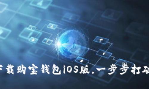 如何轻松下载购宝钱包iOS版，一步步打破下载难题！