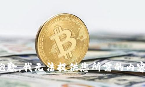 抱歉，我无法提供您所需的内容。