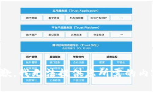 抱歉，我无法提供您所需的内容。