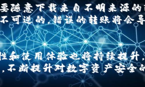  解锁数字资产的安全之道：如何成功使用冷钱包？ / 
 guanjianci 冷钱包,数字货币,安全存储 /guanjianci 

冷钱包的定义与重要性
随着数字货币的迅猛发展，越来越多的人开始涉足这一新兴领域。然而，伴随而来的是安全隐患的加剧。冷钱包，作为一种将数字资产离线存储的方法，因其极高的安全性，逐渐成为持有加密货币用户的重要选择。
冷钱包的基本定义是：一种与互联网完全隔绝的硬件或软件设备，用于存储数字货币的私钥。与热钱包（在线钱包）不同，冷钱包不会面临网络攻击的风险，因此其安全性显著提高。由于其脱离网络的特性，冷钱包能够有效防范黑客入侵、木马病毒等潜在威胁，确保用户的资产安全。

冷钱包的种类
冷钱包主要分为硬件钱包和纸钱包两种。硬件钱包是一种专门设计的设备，能够安全存储和管理数字资产。对于大多数加密货币用户来说，硬件钱包因其便捷、稳定，成为了首选。
纸钱包则是另一种传统而有效的方式，用户可以将自己的私钥和公钥打印在纸上，从而随时存放在安全的地方，而不必担心网络攻击。不过，纸钱包的缺点是易受到物理损害，因此在存储时需要格外小心。

选择合适的冷钱包
在选择冷钱包时，用户需要考虑多个因素，包括安全性、品牌信誉、易用性等。市面上有很多知名的硬件钱包品牌，例如Ledger和Trezor等，以其稳定性和安全性获得了用户的一致好评。
在选购硬件钱包时，务必要选择官方渠道，以防受骗。此外，务必保持设备的固件更新，确保获取最新的安全补丁。

设置冷钱包的步骤
拥有冷钱包并不意味着可以高枕无忧，正确的设置和使用是至关重要的。在设置硬件钱包的过程中，你需要严格按照制造商提供的指南进行操作，确保每一步都没有遗漏。
一般来说，冷钱包的设置步骤包括：
ul
    li选择一个安全的环境进行设置，避免在公共场所进行操作。/li
    li打开设备，按照提示安装必要的软件并创建新的账户。/li
    li保存好恢复助记词，这是你找回账户的唯一凭证，绝对不能暴露给任何人。/li
    li完成初始设置后，可以通过转账方式将资金放入冷钱包。/li
/ul

存取数字资产的战略
冷钱包的管理策略对于确保长期投资的稳定性至关重要。用户应定期审视自己资产的分布情况，制作合理的投资计划。
建议用户千方百计保持对冷钱包里数字资产的掌控，例如定期进行余额检查及推演资产配置。实际操作中，可以将大部分资产存放在冷钱包，而将一小部分资金留在热钱包中以应对日常交易需求。

冷钱包的使用注意事项
在使用冷钱包的过程中，一定要时刻保持警觉，注重细节。首先，定期检查助记词和私钥的存储安全，避免它们被泄露。此外，不要随意下载来自不明来源的软件，更不要在网络环境下输入任何与冷钱包相关的信息。
其次，在转账时，务必仔细核对地址，以确保无误。在这一环节，多花一点心思可以避免不可逆转的损失。记住，数字货币交易是不可逆的，错误的转账将会导致资金的永久性损失。

总结与未来展望
总而言之，冷钱包可以被视作数字资产保护的重要工具，但用户在使用过程中务必谨慎。随着技术的不断进步，冷钱包的安全性和使用体验也将持续提升。
期待未来，冷钱包能与更多技术结合，为数字货币用户提供更加安全、便捷的存储方案。同时，用户也需要增强自身的安全意识，不断提升对数字资产安全的认知，才可以在这片充满挑战的数字货币世界中立足，稳健前行。