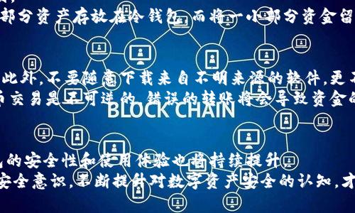   解锁数字资产的安全之道：如何成功使用冷钱包？ / 
 guanjianci 冷钱包,数字货币,安全存储 /guanjianci 

冷钱包的定义与重要性
随着数字货币的迅猛发展，越来越多的人开始涉足这一新兴领域。然而，伴随而来的是安全隐患的加剧。冷钱包，作为一种将数字资产离线存储的方法，因其极高的安全性，逐渐成为持有加密货币用户的重要选择。
冷钱包的基本定义是：一种与互联网完全隔绝的硬件或软件设备，用于存储数字货币的私钥。与热钱包（在线钱包）不同，冷钱包不会面临网络攻击的风险，因此其安全性显著提高。由于其脱离网络的特性，冷钱包能够有效防范黑客入侵、木马病毒等潜在威胁，确保用户的资产安全。

冷钱包的种类
冷钱包主要分为硬件钱包和纸钱包两种。硬件钱包是一种专门设计的设备，能够安全存储和管理数字资产。对于大多数加密货币用户来说，硬件钱包因其便捷、稳定，成为了首选。
纸钱包则是另一种传统而有效的方式，用户可以将自己的私钥和公钥打印在纸上，从而随时存放在安全的地方，而不必担心网络攻击。不过，纸钱包的缺点是易受到物理损害，因此在存储时需要格外小心。

选择合适的冷钱包
在选择冷钱包时，用户需要考虑多个因素，包括安全性、品牌信誉、易用性等。市面上有很多知名的硬件钱包品牌，例如Ledger和Trezor等，以其稳定性和安全性获得了用户的一致好评。
在选购硬件钱包时，务必要选择官方渠道，以防受骗。此外，务必保持设备的固件更新，确保获取最新的安全补丁。

设置冷钱包的步骤
拥有冷钱包并不意味着可以高枕无忧，正确的设置和使用是至关重要的。在设置硬件钱包的过程中，你需要严格按照制造商提供的指南进行操作，确保每一步都没有遗漏。
一般来说，冷钱包的设置步骤包括：
ul
    li选择一个安全的环境进行设置，避免在公共场所进行操作。/li
    li打开设备，按照提示安装必要的软件并创建新的账户。/li
    li保存好恢复助记词，这是你找回账户的唯一凭证，绝对不能暴露给任何人。/li
    li完成初始设置后，可以通过转账方式将资金放入冷钱包。/li
/ul

存取数字资产的战略
冷钱包的管理策略对于确保长期投资的稳定性至关重要。用户应定期审视自己资产的分布情况，制作合理的投资计划。
建议用户千方百计保持对冷钱包里数字资产的掌控，例如定期进行余额检查及推演资产配置。实际操作中，可以将大部分资产存放在冷钱包，而将一小部分资金留在热钱包中以应对日常交易需求。

冷钱包的使用注意事项
在使用冷钱包的过程中，一定要时刻保持警觉，注重细节。首先，定期检查助记词和私钥的存储安全，避免它们被泄露。此外，不要随意下载来自不明来源的软件，更不要在网络环境下输入任何与冷钱包相关的信息。
其次，在转账时，务必仔细核对地址，以确保无误。在这一环节，多花一点心思可以避免不可逆转的损失。记住，数字货币交易是不可逆的，错误的转账将会导致资金的永久性损失。

总结与未来展望
总而言之，冷钱包可以被视作数字资产保护的重要工具，但用户在使用过程中务必谨慎。随着技术的不断进步，冷钱包的安全性和使用体验也将持续提升。
期待未来，冷钱包能与更多技术结合，为数字货币用户提供更加安全、便捷的存储方案。同时，用户也需要增强自身的安全意识，不断提升对数字资产安全的认知，才可以在这片充满挑战的数字货币世界中立足，稳健前行。