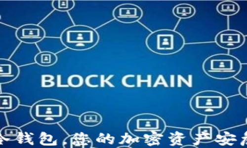
保护或失控：uni冷钱包，您的加密资产安危引发的行动挑战