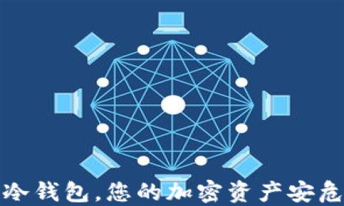 
保护或失控：uni冷钱包，您的加密资产安危引发的行动挑战