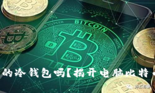 你真的能信任你的冷钱包吗？揭开电脑比特币冷钱包的真相！