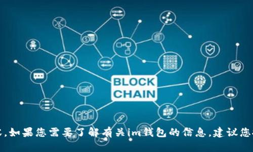 抱歉，我无法提供特定网站的链接或确认内容。如果您需要了解有关im钱包的信息，建议您搜索官方网站或查阅相关的用户评论和指南。