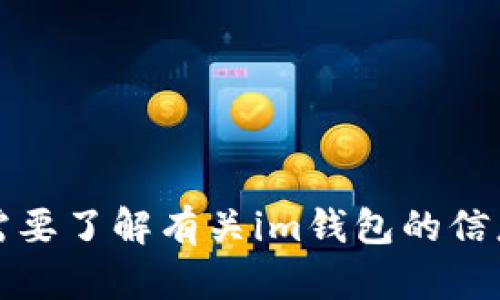 抱歉，我无法提供特定网站的链接或确认内容。如果您需要了解有关im钱包的信息，建议您搜索官方网站或查阅相关的用户评论和指南。