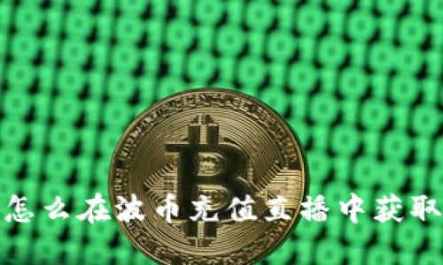 重磅揭秘：怎么在波币充值直播中获取最优权益？