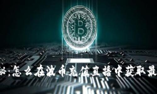 重磅揭秘：怎么在波币充值直播中获取最优权益？