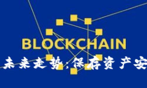 FIL币冷钱包的未来走势：保存资产安全的最佳选择？