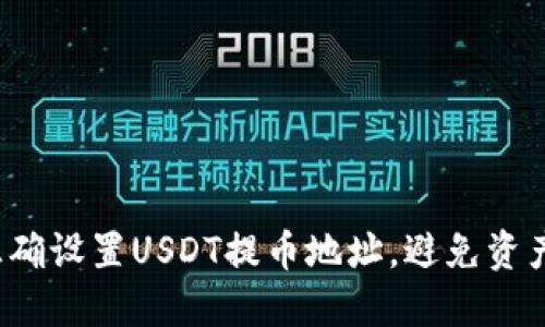 如何正确设置USDT提币地址，避免资产损失？