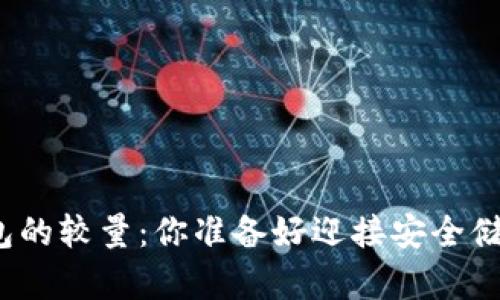 冷钱包与热钱包的较量：你准备好迎接安全储存的挑战了吗？