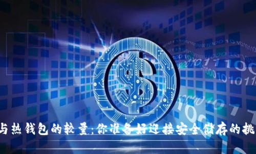 冷钱包与热钱包的较量：你准备好迎接安全储存的挑战了吗？