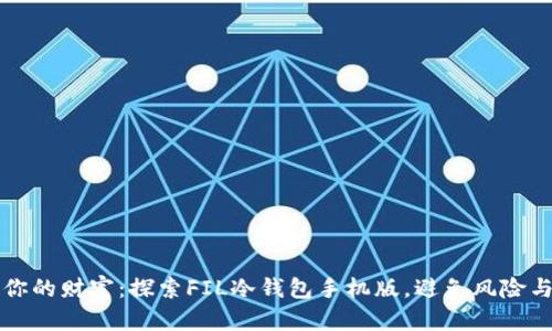 掌控你的财富：探索FIL冷钱包手机版，避免风险与挑战