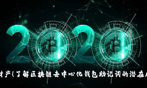 保护你的财产!了解区块链去中心化钱包助记词的潜在风险与挑战
